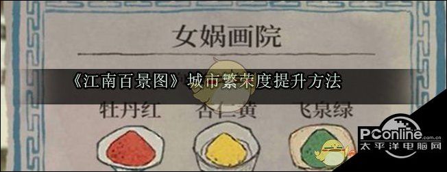江南百景图城市繁荣度提升方法