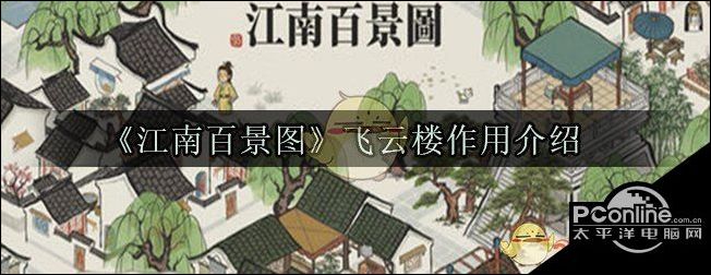 江南百景图飞云楼有什么用