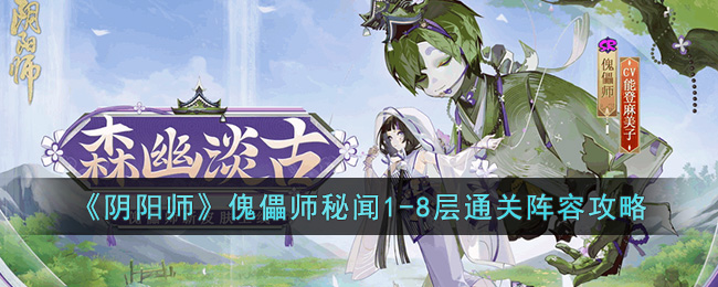 《阴阳师》傀儡师秘闻1-8层通关阵容攻略