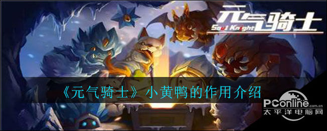元气骑士小黄鸭的作用介绍