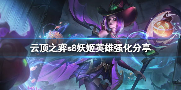 云顶之弈s8乐芙兰英雄强化有什么