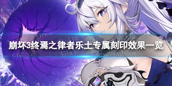 《崩坏3》终焉之律者乐土专属刻印是什么-终焉之律者乐土专属刻印效果一览