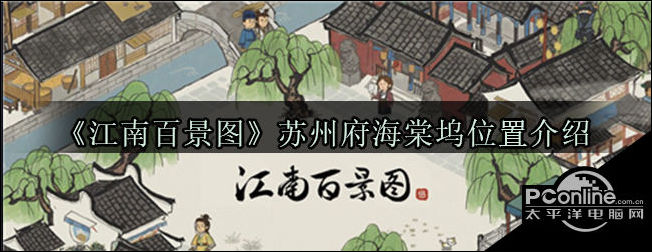 江南百景图苏州府海棠坞在哪