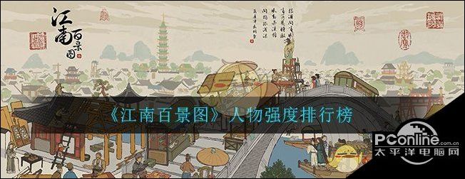 江南百景图人物强度排行榜