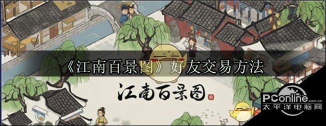 江南百景图能和好友交易