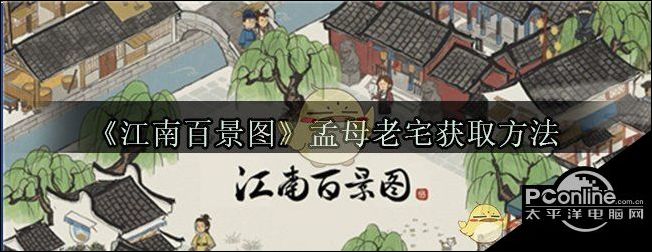 江南百景图孟母老宅获取方法