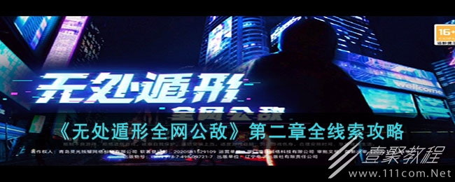 无处遁形全网公敌第二章全线索如何玩
