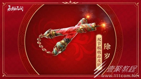 永劫无间双节棍除岁皮肤怎么获得