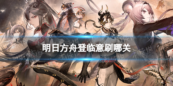 《明日方舟》登临意刷哪关-2023春节活动登临意关卡材料掉落性价比