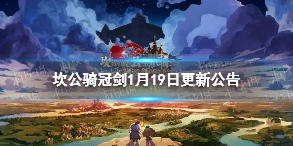 《坎公骑冠剑》1月19日更新-1月19日更新公告