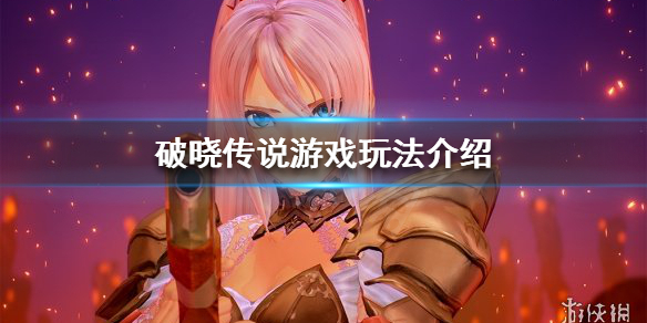 《破晓传说》可以联机吗？游戏玩法分享
