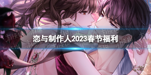 《恋与制作人》2023春节福利-玉兔衔春春节福利一览