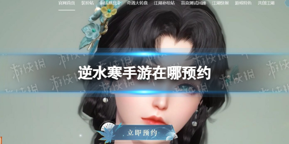 《逆水寒手游》在哪预约-预约地址分享