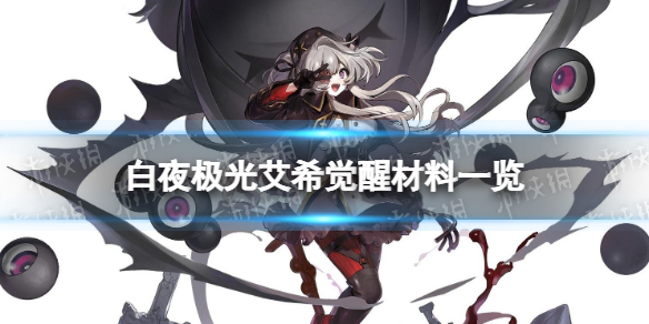 《白夜极光》艾希觉醒材料一览-艾希觉醒要什么材料