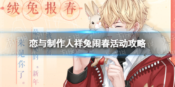 《恋与制作人》祥兔闹春怎么玩-祥兔闹春活动策略