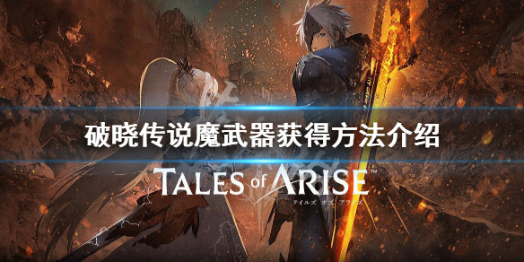 《破晓传说》魔武器有什么用？魔武器获得方法