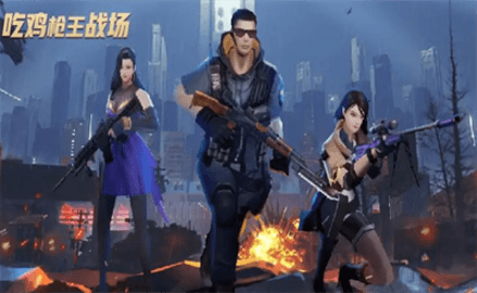 吃鸡枪王战场手机版
