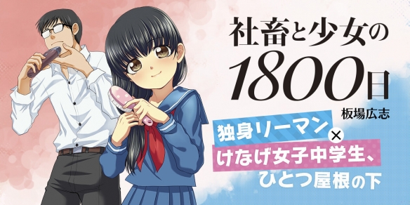 《社畜与少女的1800天》漫画系列已全部完结