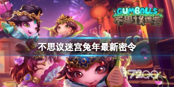 《不思议迷宫》2023年春节密令