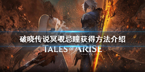 《破晓传说》琳薇尔魔武器怎么获取？冥覗忌瞳获得方法