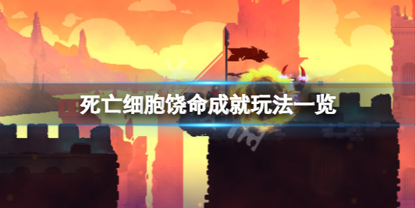 《死亡细胞》饶命成就怎么玩？饶命成就玩法一览