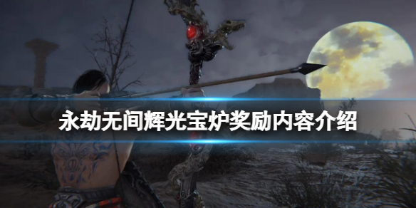 《永劫无间》辉光宝炉奖励内容一览 辉光宝炉奖励内容介绍