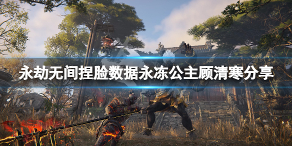 《永劫无间》捏脸数据永冻公主顾清寒分享 永冻公主顾清寒怎么捏？
