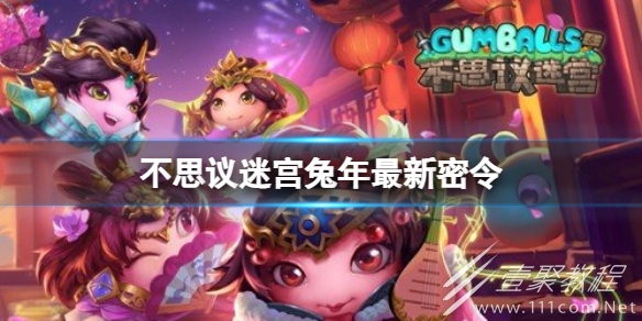 不思议迷宫2023年春节密令一览