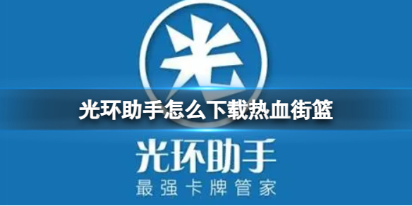 光环助手怎么下载热血街篮-光环助手下载热血街篮方法