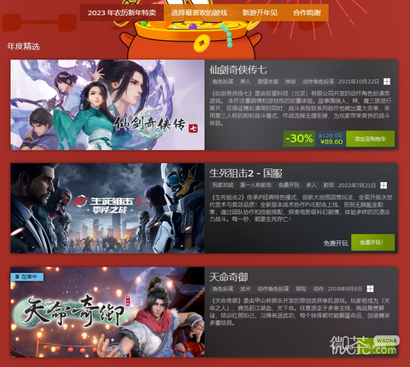 steam2023新春特卖详情