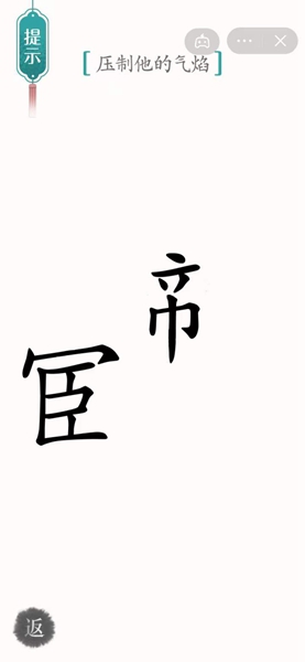 《汉字魔法》62关智斗鳌拜解谜技巧