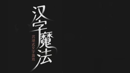 《汉字魔法》让妖精现出原形怎么过