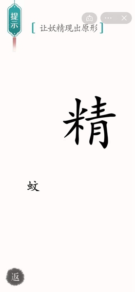 《汉字魔法》让妖精现出原形怎么过