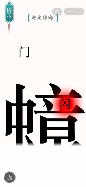 《汉字魔法》赶走蟑螂怎么过