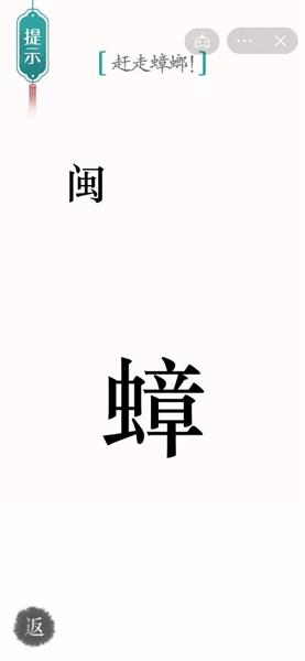 《汉字魔法》赶走蟑螂怎么过