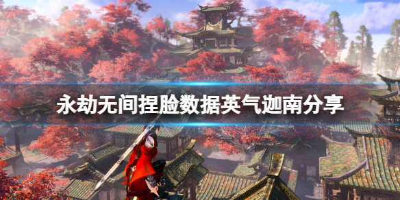 《永劫无间》捏脸数据英气迦南分享 英气迦南怎么捏？