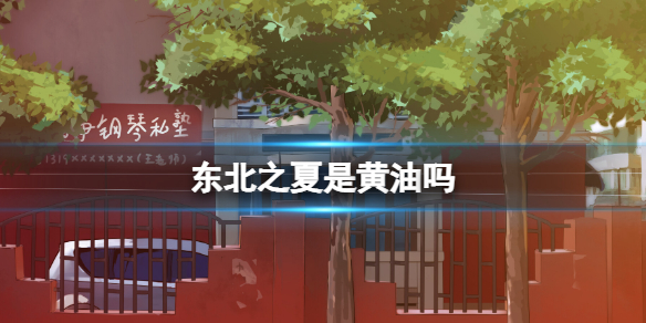 《东北之夏》是黄油吗？游戏玩法介绍