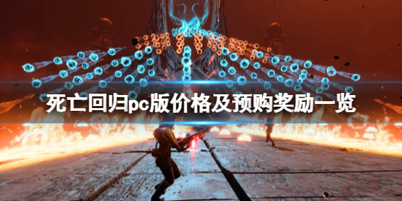 死亡回归pc价格多少