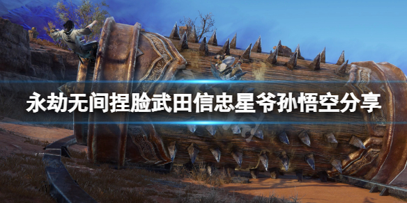 永劫无间捏脸武田信忠星爷孙悟空分享星爷孙悟空怎么捏