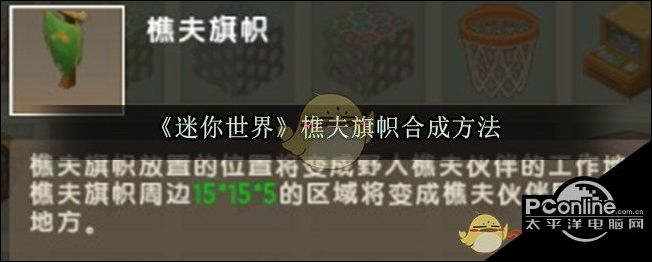 迷你世界樵夫旗帜合成方法
