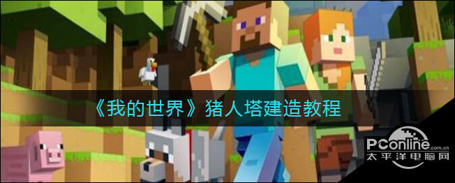 我的世界猪人塔建造教程