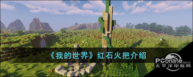 我的世界红石火把介绍
