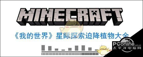 我的世界星际探索迫降植物大全
