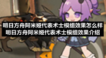 明日方舟阿米娅代表术士模组效果介绍-明日方舟阿米娅代表术士模组效果怎么样