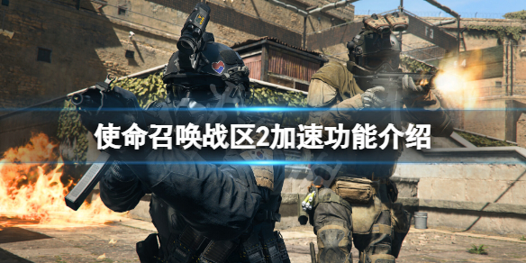 使命召唤战区2需要加速器吗