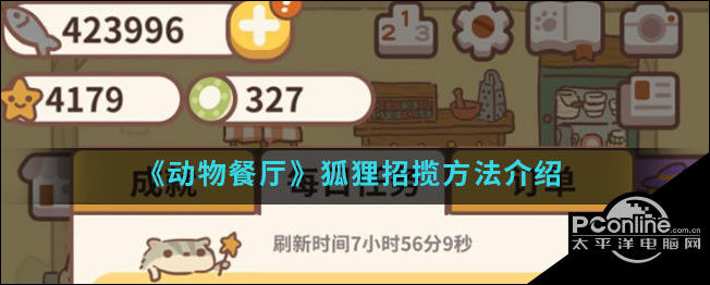 动物餐厅狐狸招揽方法介绍