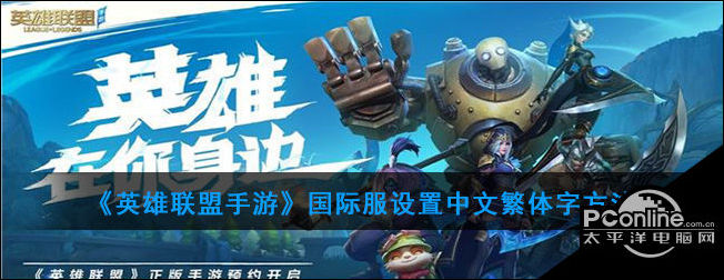 英雄联盟手游国际服设置中文繁体字方法
