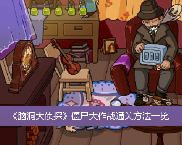 脑洞大侦探僵尸大作战通关方法一览