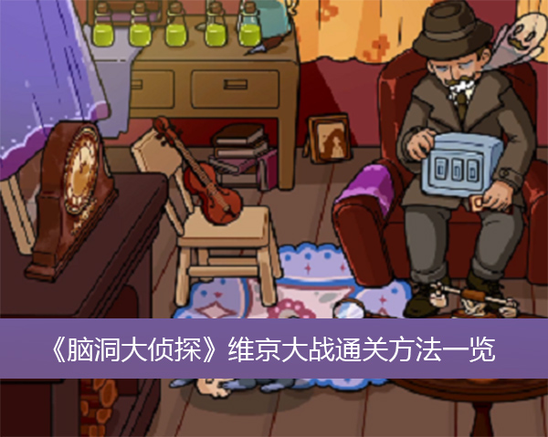 脑洞大侦探维京大战通关方法一览