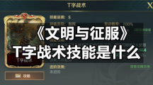 《文明与征服》T字战术技能是什么